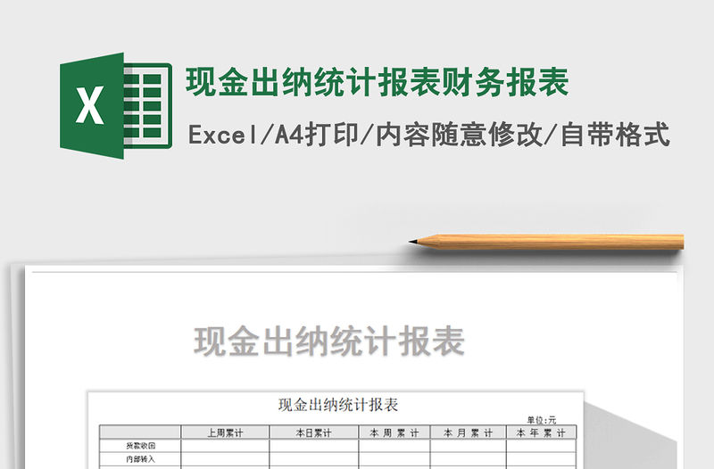 2021年現金出納統計報表財務報表