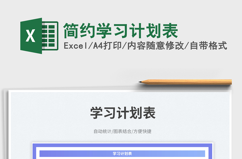 簡(jiǎn)約學(xué)習(xí)計(jì)劃表免費(fèi)下載