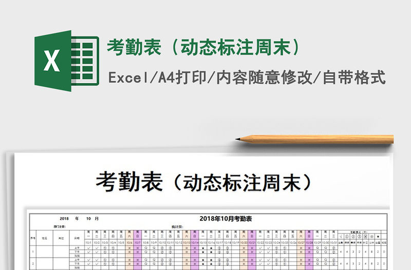 2021年考勤表（动态标注周末）