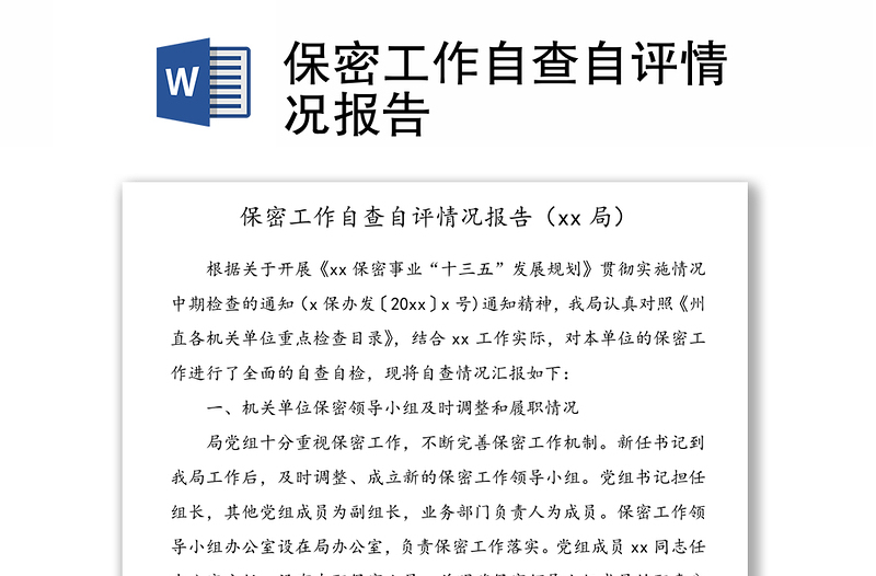 保密工作自查自評情況報告