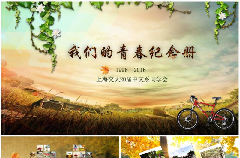 唯美懷舊同學聚會聯誼電子相冊紀念冊PPT