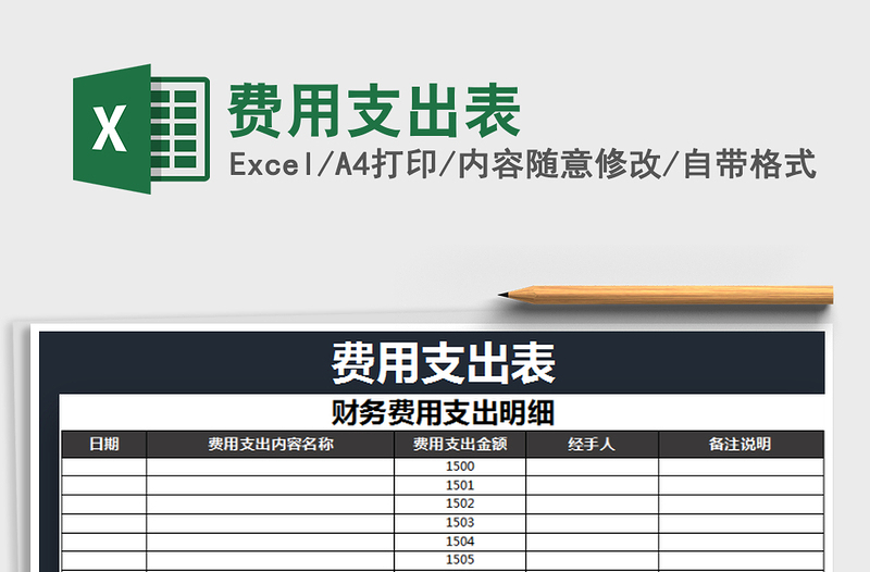 2021年費(fèi)用支出表