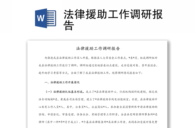 法律援助工作調(diào)研報(bào)告