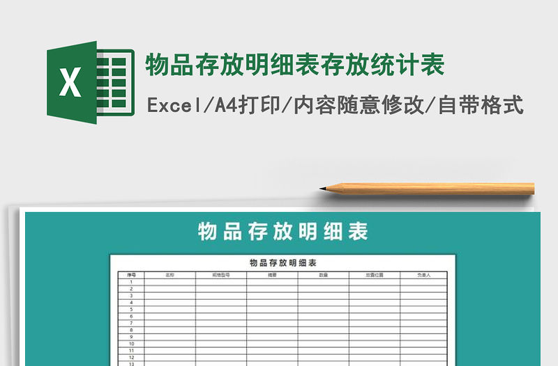 2021年物品存放明細表存放統(tǒng)計表