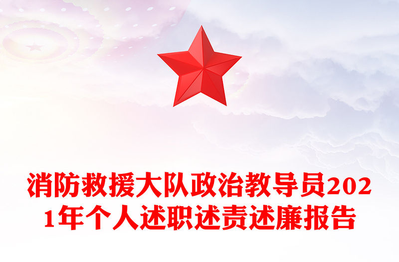消防救援大隊政治教導員2021年個人述職述責述廉報告
