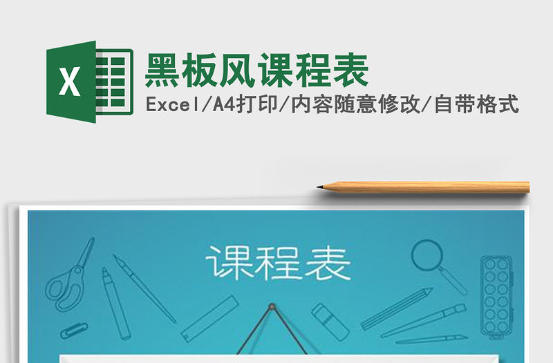 2021年黑板風課程表