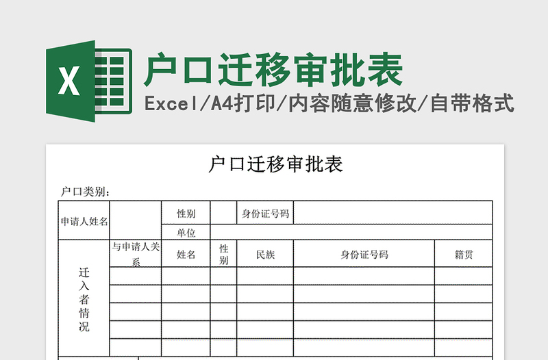 户口迁移审批表免费下载