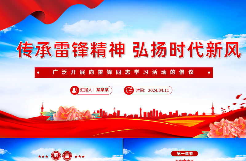 傳承雷鋒精神弘揚時代新風PPT紅色精美學雷鋒活動倡議模版下載