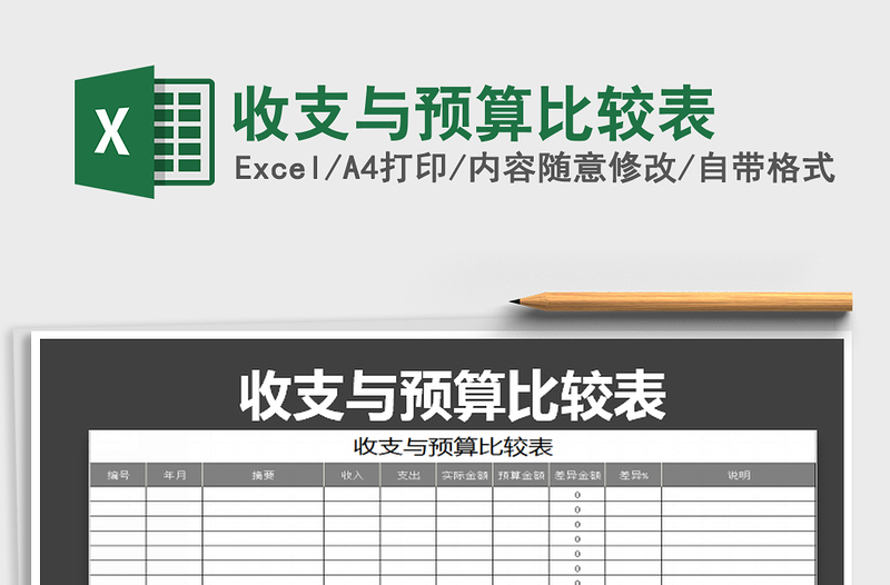 2021年收支與預(yù)算比較表免費(fèi)下載