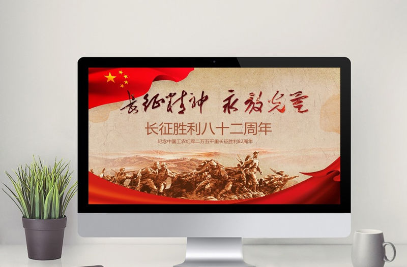 紅軍長征紀念長征勝利82周年P(guān)PT模板