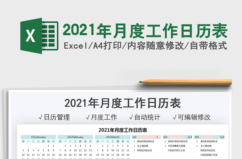 2021年月度工作日歷表免費下載