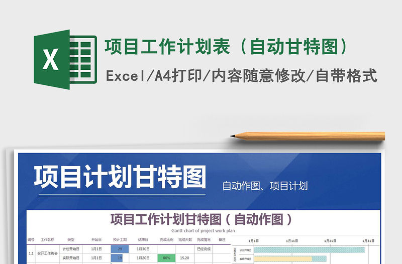 2021年項目工作計劃表（自動甘特圖）