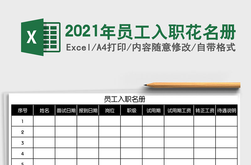 2021年員工入職花名冊(cè)