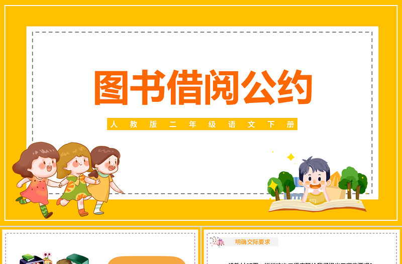 2022圖書借閱公約PPT口語交際小學二年級語文下冊部編人教版教學課件