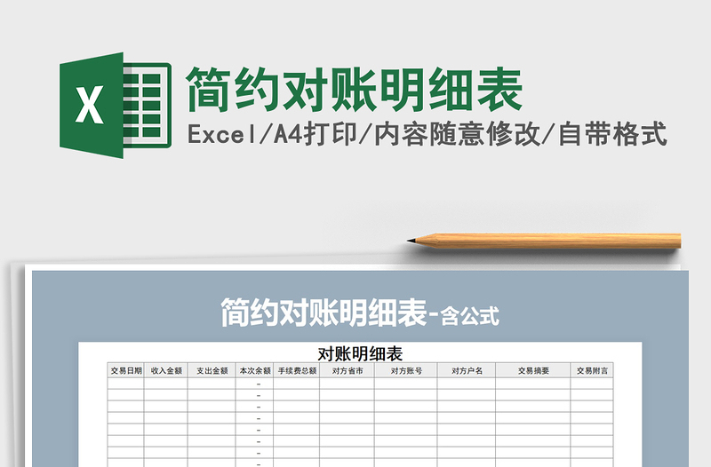 2021年簡約對賬明細(xì)表