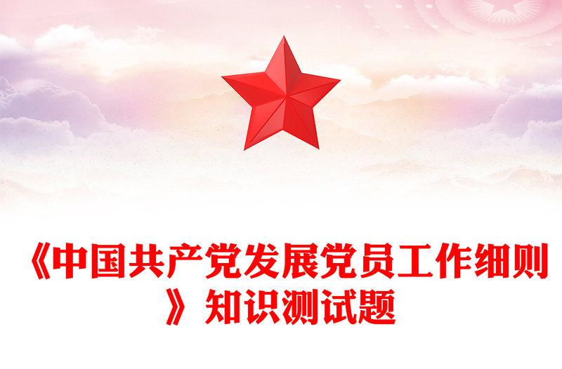《中國(guó)共產(chǎn)黨發(fā)展黨員工作細(xì)則》知識(shí)測(cè)試題