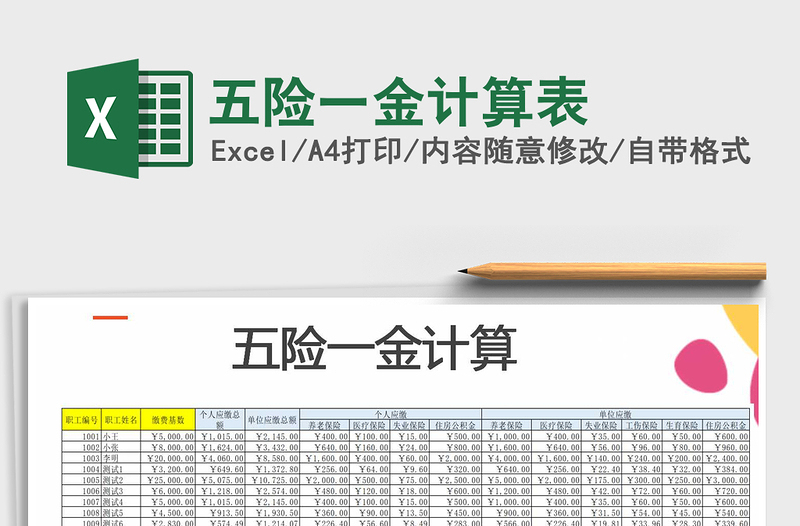 2021年五险一金计算表免费下载