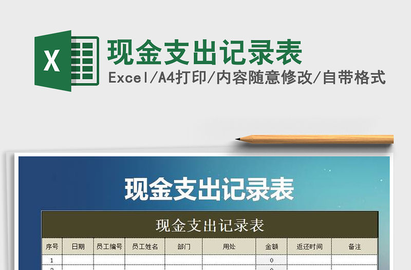 2021年現(xiàn)金支出記錄表