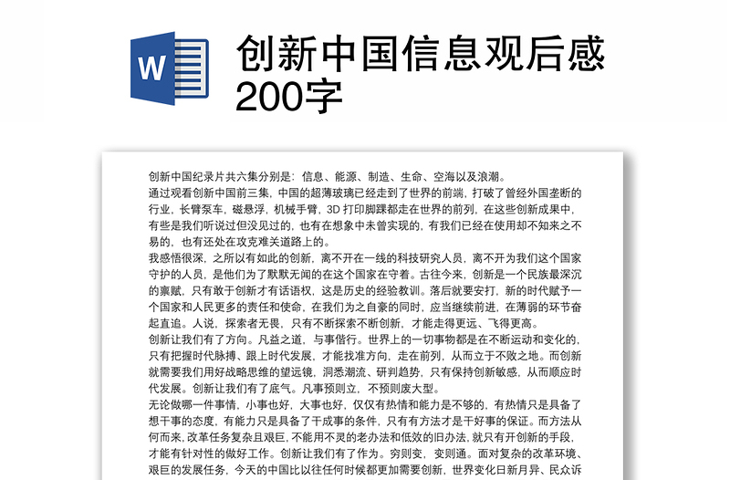 2021创新中国信息观后感200字