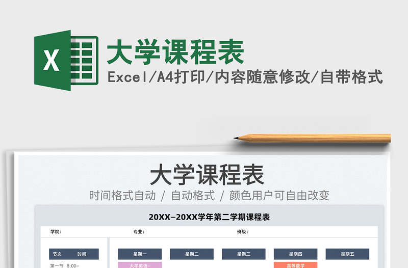 2022大學(xué)課程表免費下載