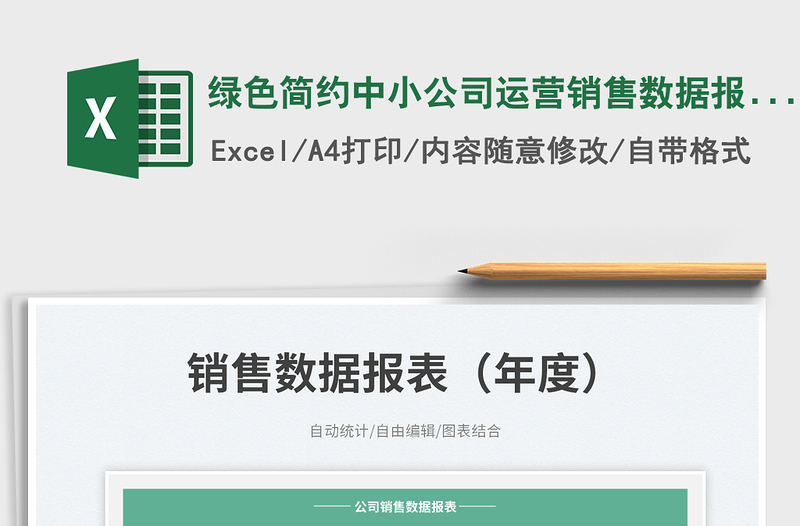 2023綠色簡(jiǎn)約中小公司運(yùn)營銷售數(shù)據(jù)報(bào)表(年度)帶自動(dòng)統(tǒng)計(jì)免費(fèi)下載