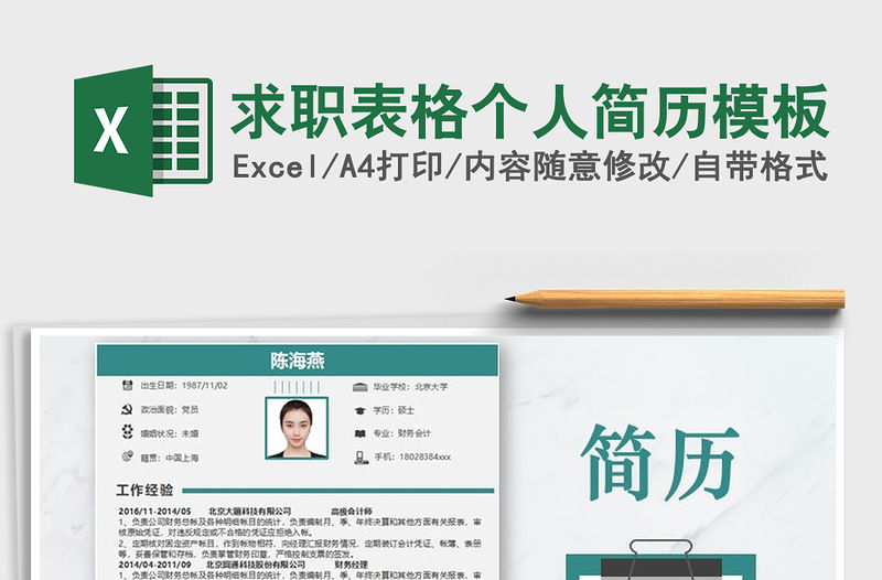 2021年求職表格個(gè)人簡歷模板