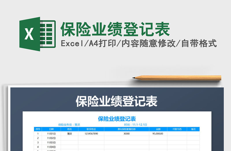 2021年保險業績登記表免費下載