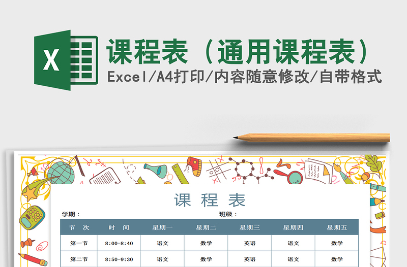 2021年課程表(通用課程表)