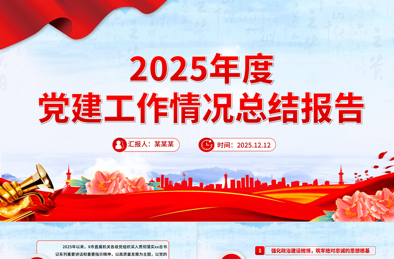 2025年度黨建工作情況總結(jié)報告PPT模板下載