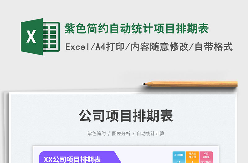 紫色簡約自動統計項目排期表免費下載