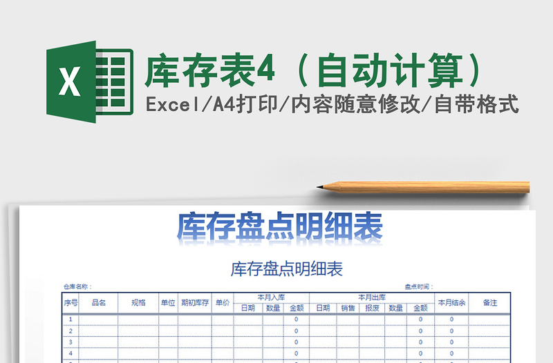 2022年库存表4（自动计算）免费下载