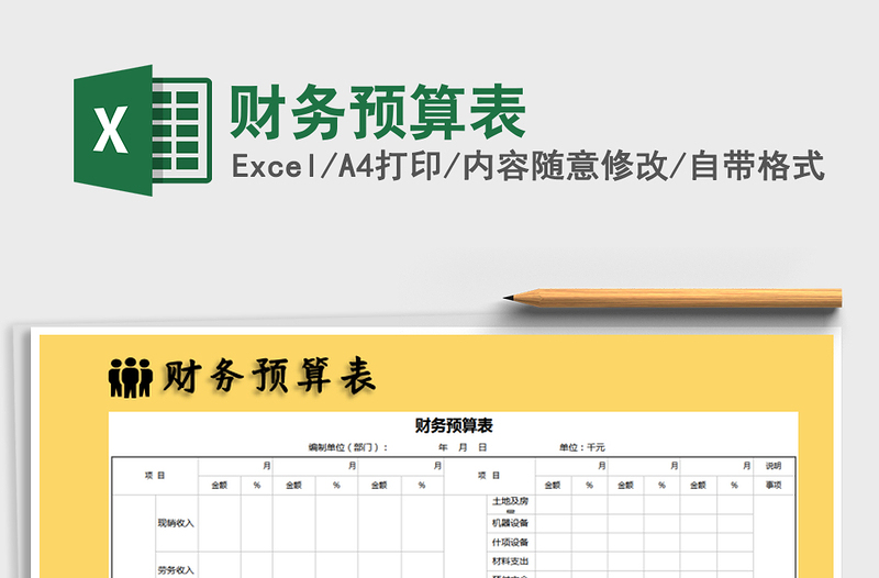 2021年財(cái)務(wù)預(yù)算表免費(fèi)下載