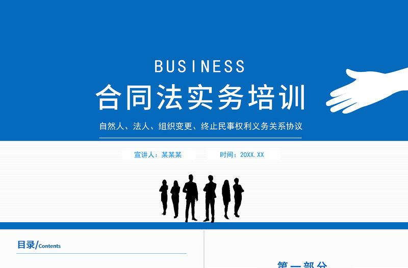合同法實務(wù)培訓(xùn)PPT簡潔商務(wù)風(fēng)合同概述主題標(biāo)的和權(quán)利義務(wù)公司法律培訓(xùn)課件