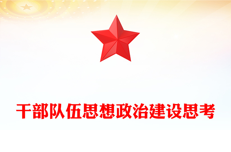 干部隊伍思想政治建設(shè)思考