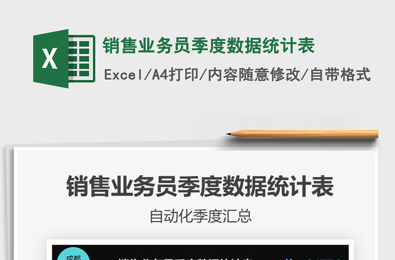 2021年銷售業務員季度數據統計表