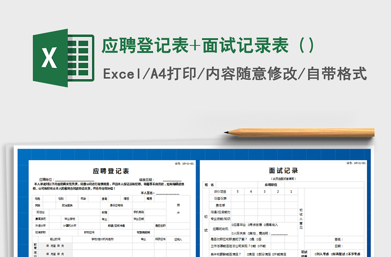 2021年应聘登记表+面试记录表（）