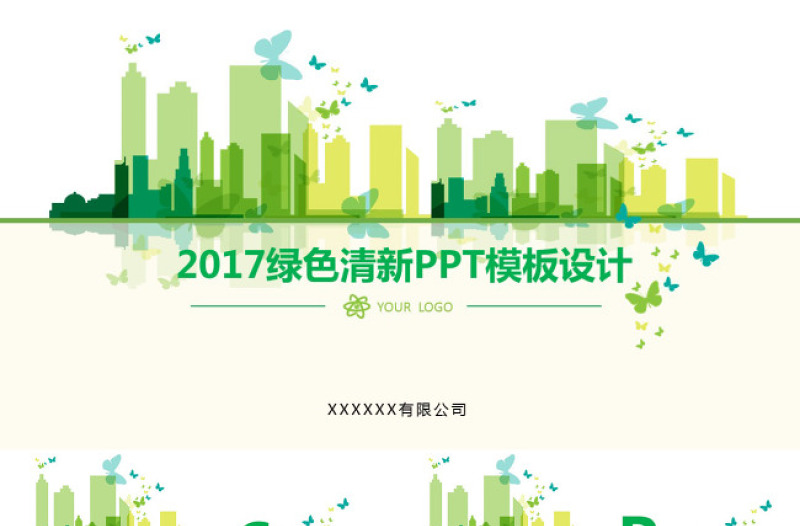 2017绿色清新PPT模板