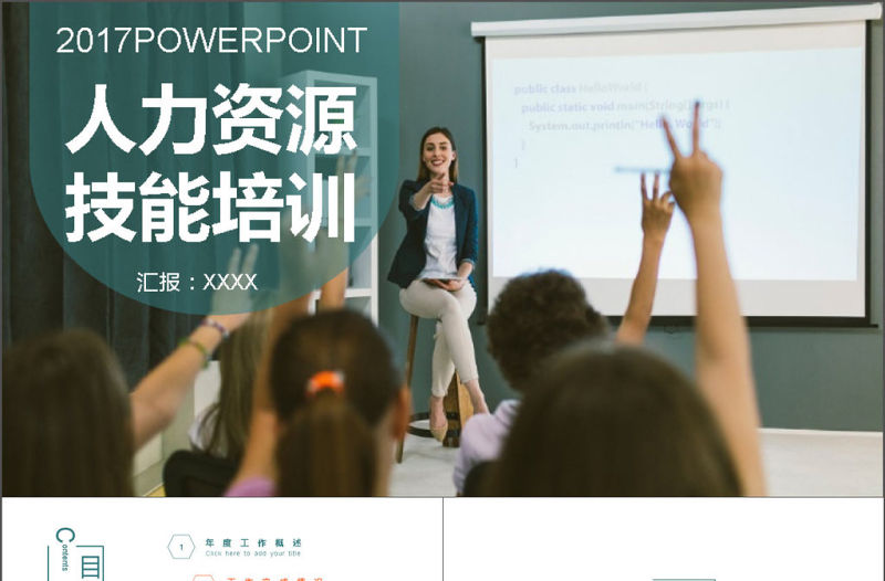 2017年人力資源技能培訓總結計劃PPT