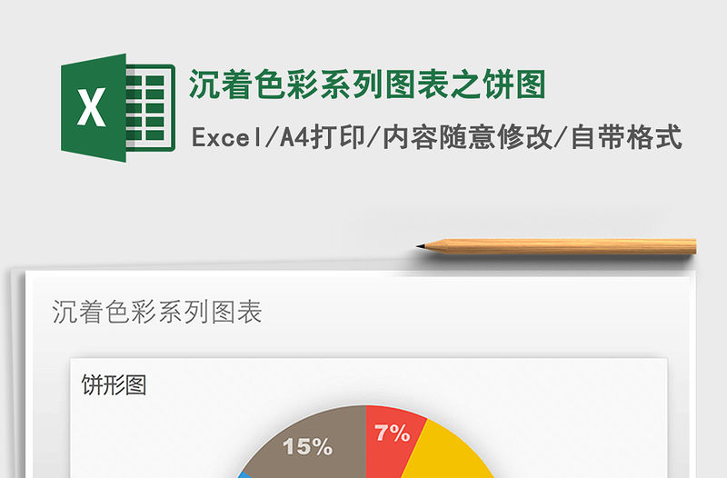 2021年沉著色彩系列圖表之餅圖