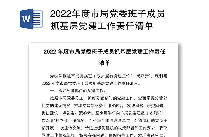 2022年度市局党委班子成员抓基层党建工作责任清单