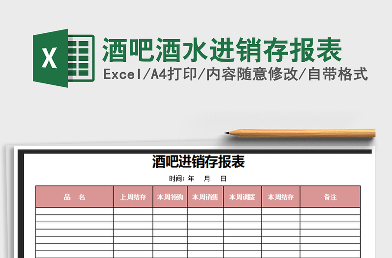 2022酒吧酒水進(jìn)銷存報表免費下載