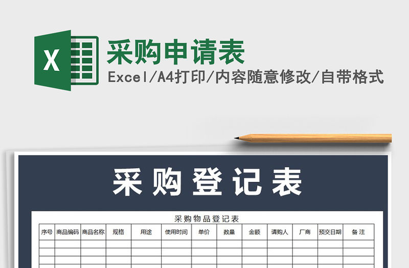 2022年采購申請表免費下載