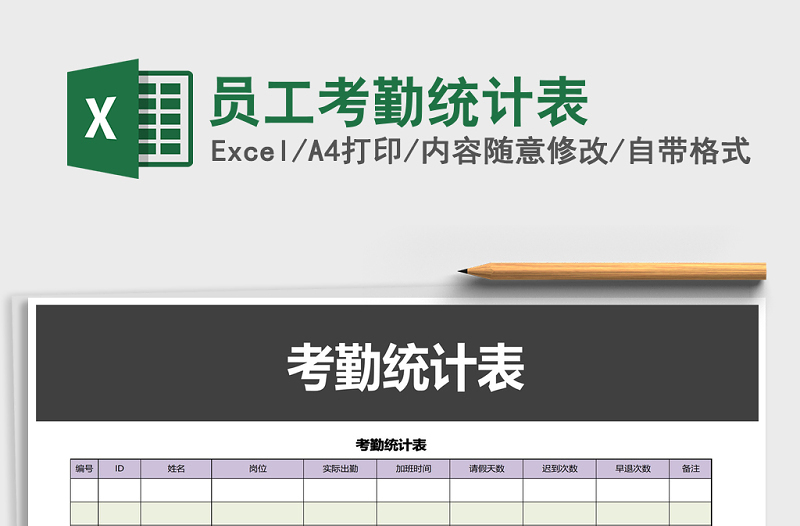 2021年员工考勤统计表免费下载