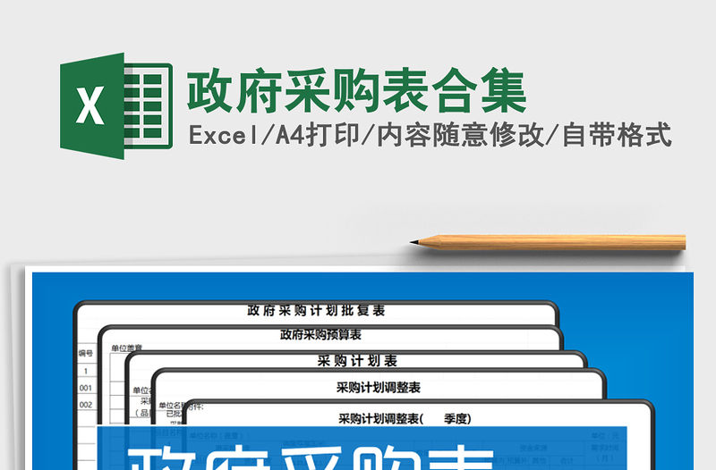 2022年政府采购表合集免费下载