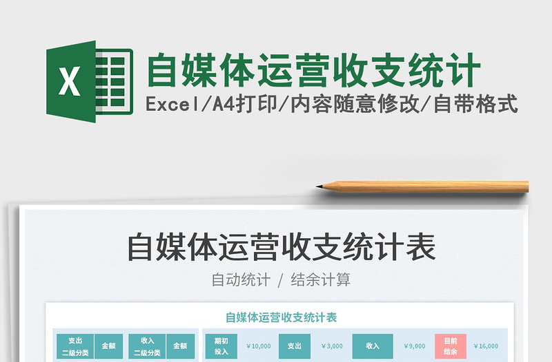 2022自媒體運營收支統(tǒng)計免費下載