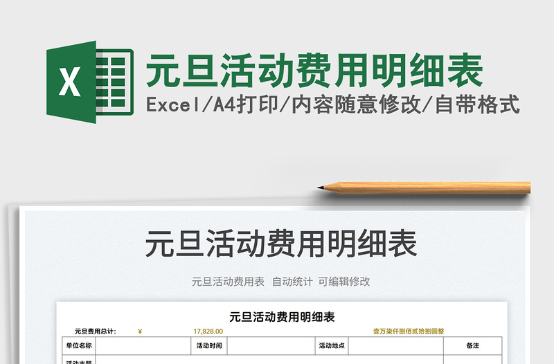 2022元旦活動(dòng)費(fèi)用明細(xì)表免費(fèi)下載