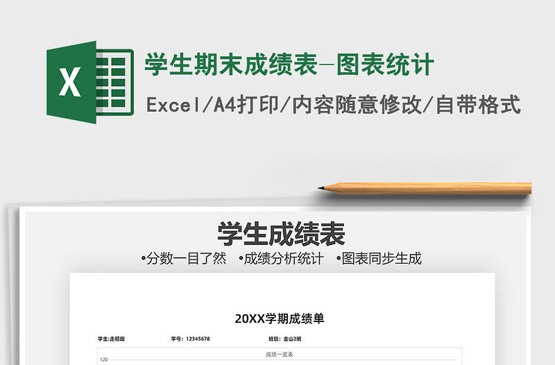 2021年学生期末成绩表-图表统计