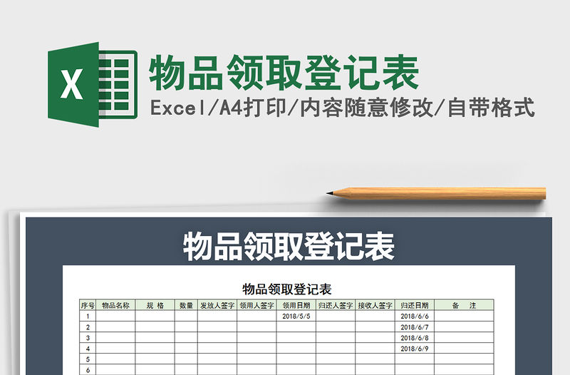 2021年物品領(lǐng)取登記表免費(fèi)下載