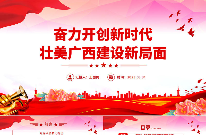 2023不忘初心牢記使命PPT大氣簡(jiǎn)潔奮力開創(chuàng)新時(shí)代壯美廣西建設(shè)新局面地方黨課課件