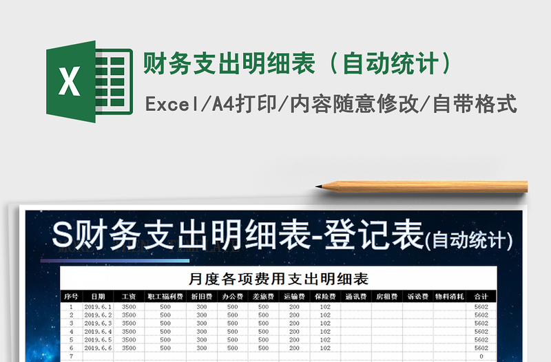 2021年財(cái)務(wù)支出明細(xì)表(自動(dòng)統(tǒng)計(jì))